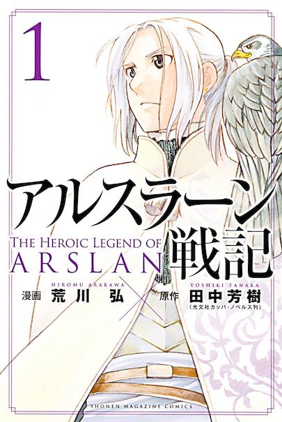 『アルスラーン戦記』漫画版1巻表紙