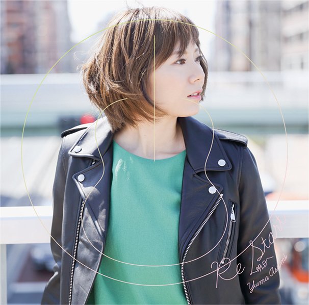 麻美ゆま『Re Start〜明日へ〜』（通常盤）