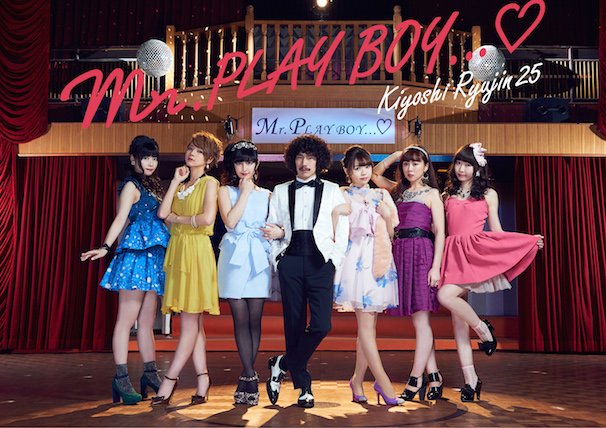清竜人25『Mr.PLAY BOY…♡』ジャケット写真
