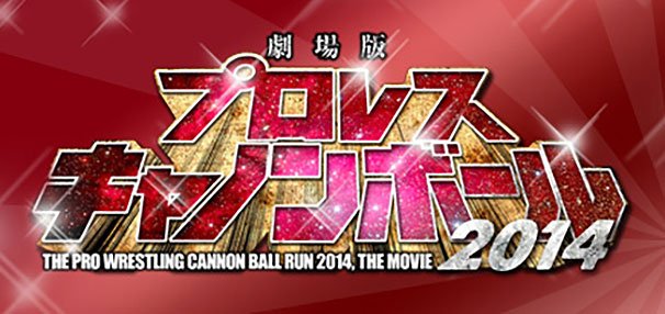 映画『劇場版プロレスキャノンボール2014』　／　画像は公式サイトより