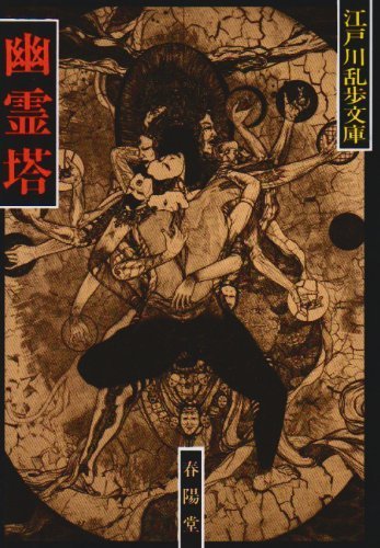 江戸川乱歩『幽霊塔』