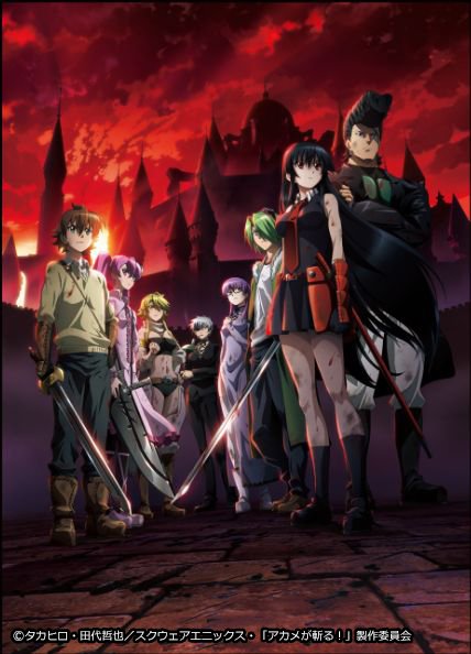 『アカメが斬る！』キービジュアル