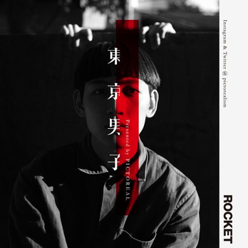 「東京男子」編