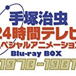 手塚治虫 24時間テレビ スペシャルアニメーション Blu-ray BOX 1978-1981