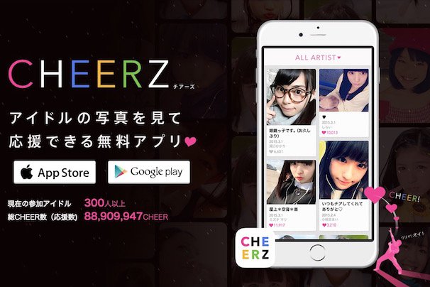 画像は「CHEERZ」公式Webサイトのスクリーンショット