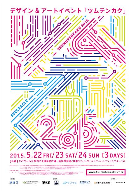 個性的すぎるアートイベント「ツムテンカク2015」 大阪新世界で開催