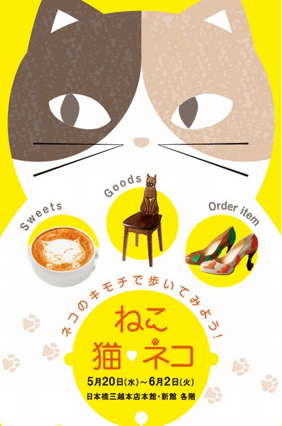 全館にゃんこグッズづくし ねこ 猫 ネコ 日本橋三越で開催 Kai You Net