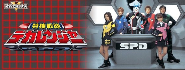 『特捜戦隊デカレンジャー』キービジュアル