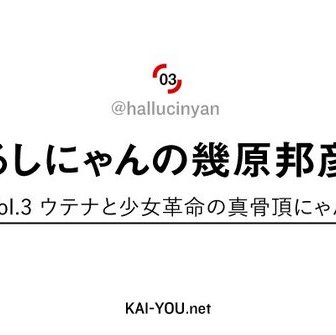 はるしにゃんの幾原邦彦論　Vol.3 ウテナと少女革命の真骨頂にゃん