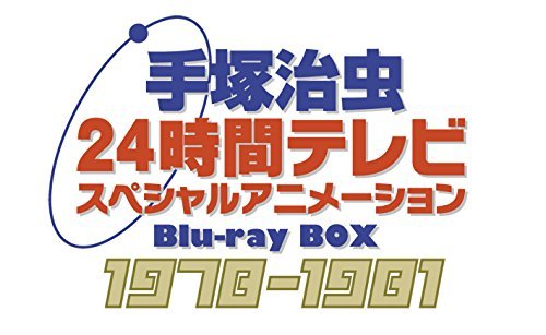 手塚治虫 24時間テレビ スペシャルアニメーション Blu Ray Box 1978 1981 ロゴの画像 Kai You Net