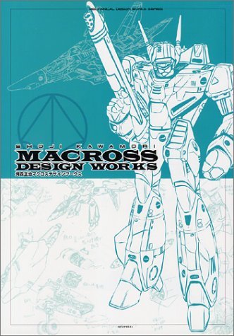 『河森正治マクロスデザインワークス』
