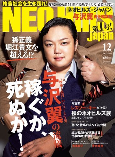 雑誌『ネオヒルズ・ジャパン』で表紙を飾る与沢翼さん