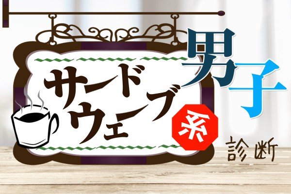 上質なコーヒー飲んでる 噂のサードウェーブ系男子診断をやってみた Kai You Net