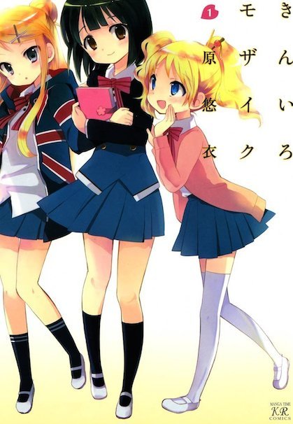 『きんいろモザイク』第1巻