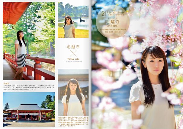 『美女旅×いわて 一関・奥州・平泉～世界遺産の旅～編』1