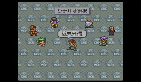 シナリオ選択画面