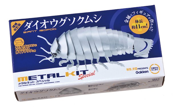 【メタルキット スペシャル】ダイオウグソクムシ