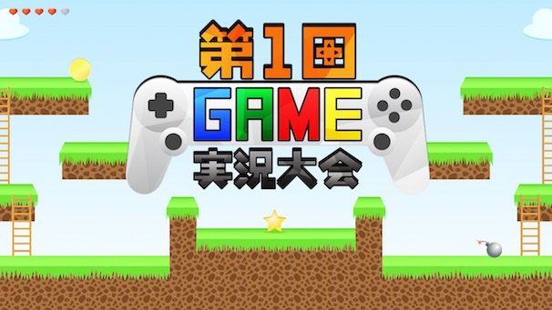 SHOWROOM「第1回ゲーム実況大会」／公式Webサイトより