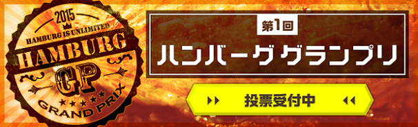 第一回ハンバーググランプリ　ロゴ