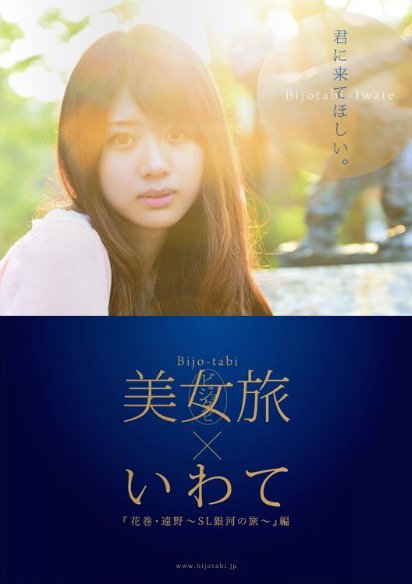 『美女旅×いわて 花巻・遠野～SL銀河の旅～編』