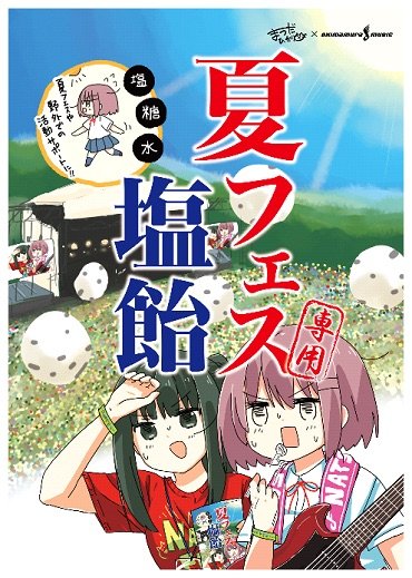 『夏フェス専用 塩飴』