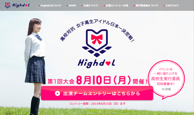 高校対抗のJKアイドル日本一決定戦「Highdol」がチーム募集中！