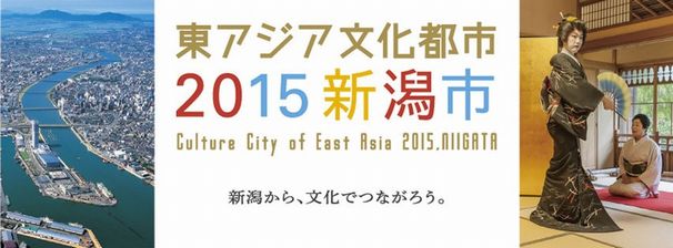 画像は東アジア文化都市2015新潟市公式facebookより