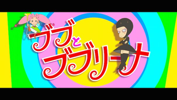 第27話『ブブとブブリーナ』キービジュアル（監督：なかむらたかしさん）