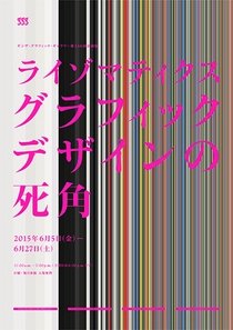 「ライゾマティクス グラフィックデザインの死角」／ギンザ・グラフィック・ギャラリー公式Webサイトより