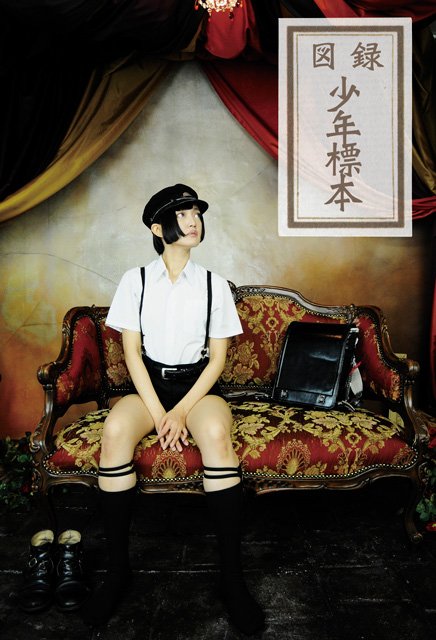紅日毬子さん写真集『図録 少年標本』