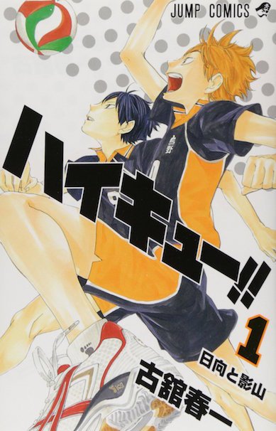 「ハイキュー!!」
