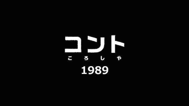 第26話『コント（ころしや）1989』キービジュアル（監督：中澤一登さん）