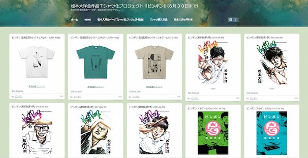 松本大洋全作品Tシャツ化プロジェクト特設サイト