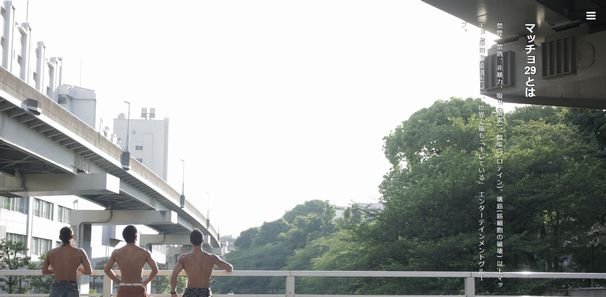 画像はマッチョ29公式Webサイトより/(c) macho 29 2015 All Rights Reserved