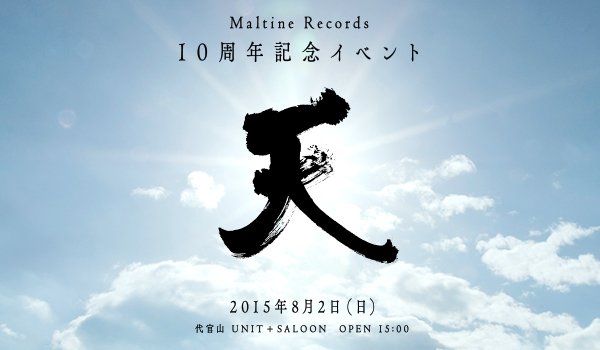 マルチネ10周年記念イベント「天」 ほんとに大体みんな出る！