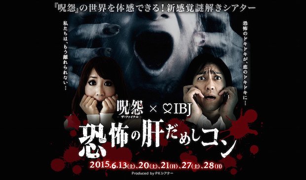 色んな意味でドキドキ!? 『呪怨』×婚活イベント「肝だめしコン」開催