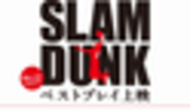画像は みんなが決めるslam Dunk名台詞 特設ページのスクリーンショットの画像 Kai You Net 画像は みんなが決めるslam Dunk名台詞 特設ページのスクリーンショットの画像 Kai You Net