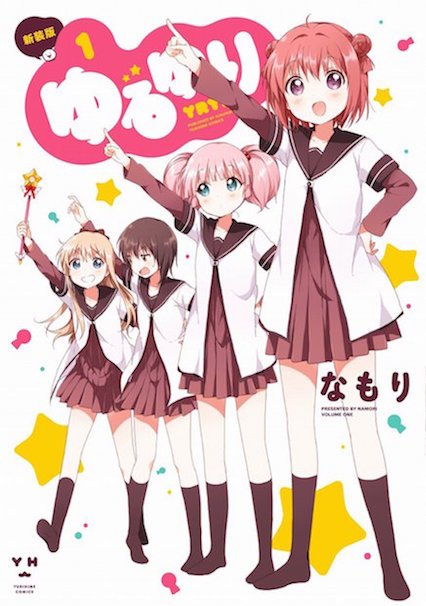 ゆるゆり新装版 1巻