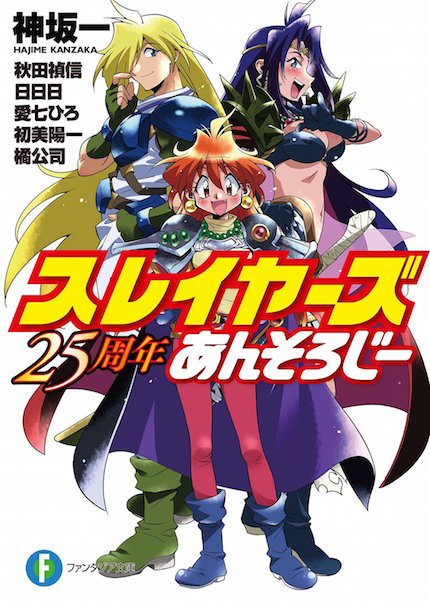 ラノベの金字塔『スレイヤーズ』25周年！ あらいずみるい個展を開催 - KAI-YOU.net