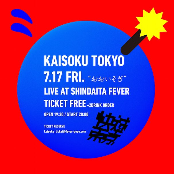 レコ発フリーワンマンライブ「おおいそぎ」／快速東京ニュースより
