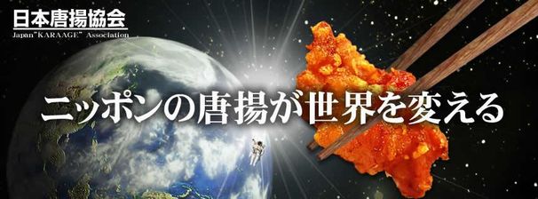 画像は日本唐揚協会公式Facebookより1