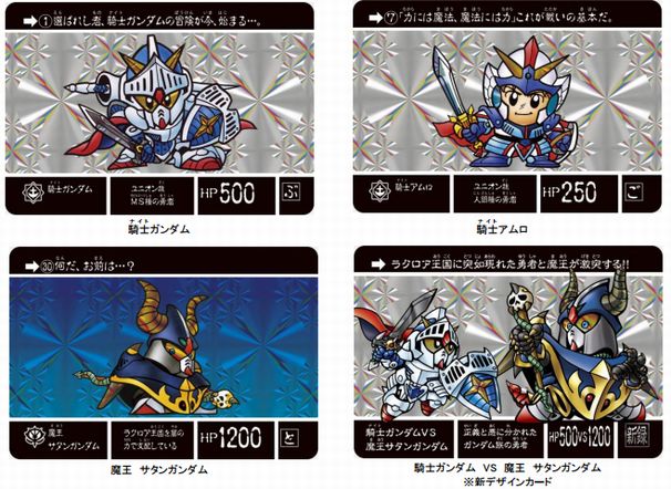 「ナイトガンダム カードダスクエスト 第1弾 ラクロアの勇者」カード 一例