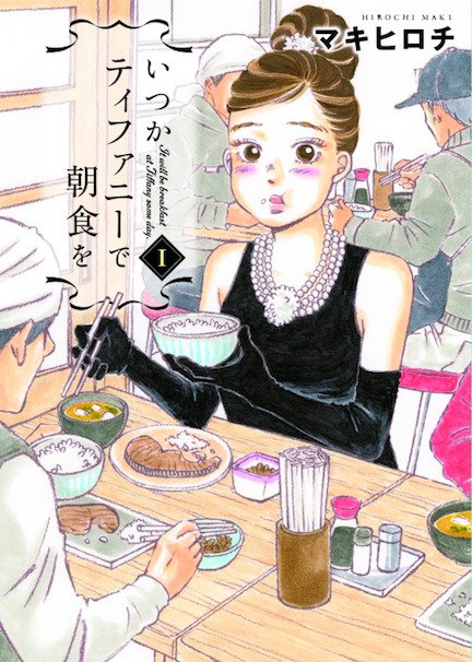 『いつかティファニーで朝食を』