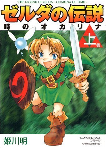 『ゼルダの伝説 時のオカリナ 上』