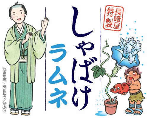 しゃばけラムネ