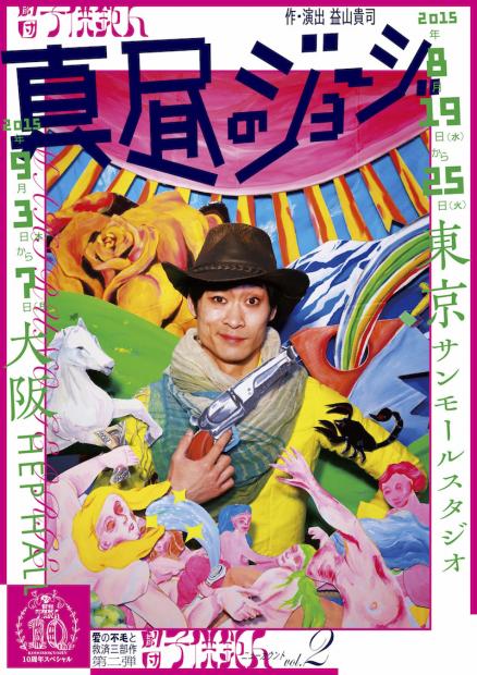劇団子供鉅人「真昼のジョージ」 名前がジョージの人は入場無料に！