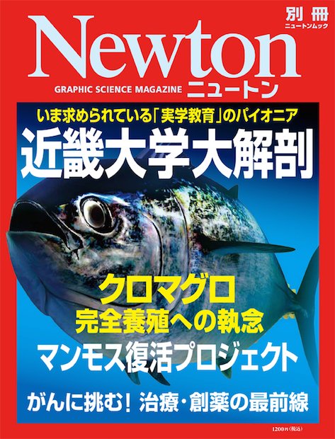 科学誌『Newton』初の大学特集！ 近畿大学のマグロやマンモス研究に迫る