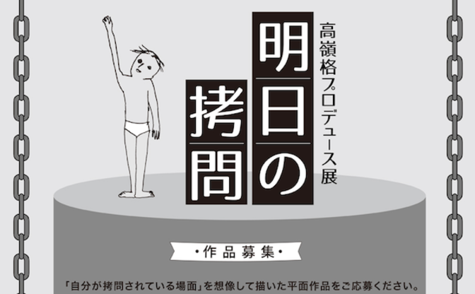 自分が拷問されている場面 を描く作品を募集 高嶺格の驚愕展覧会 トピックス Kai You Net