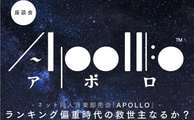 ネット同人音楽即売会 Apollo 座談会 ランキング偏重時代の救世主なるか Kai You Net