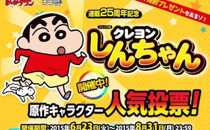 クレヨンしんちゃん』25周年記念で人気投票！ きゃりーも表紙に登場